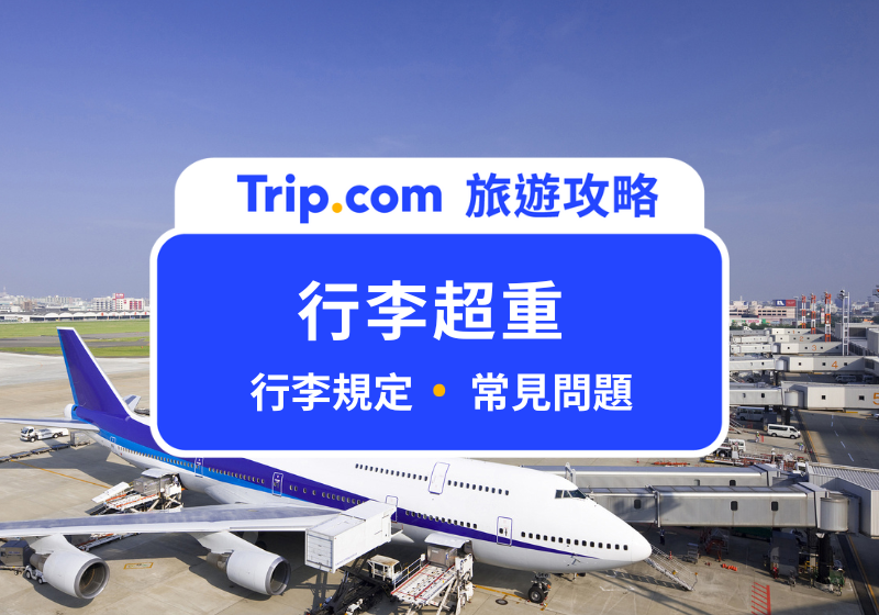 行李超重