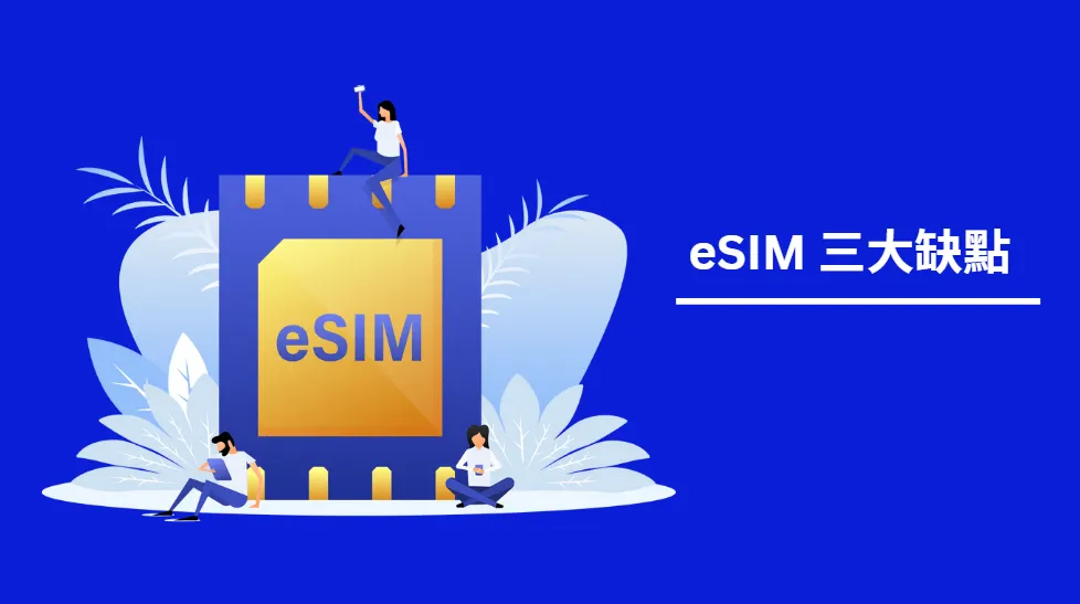 eSIM 三大缺點