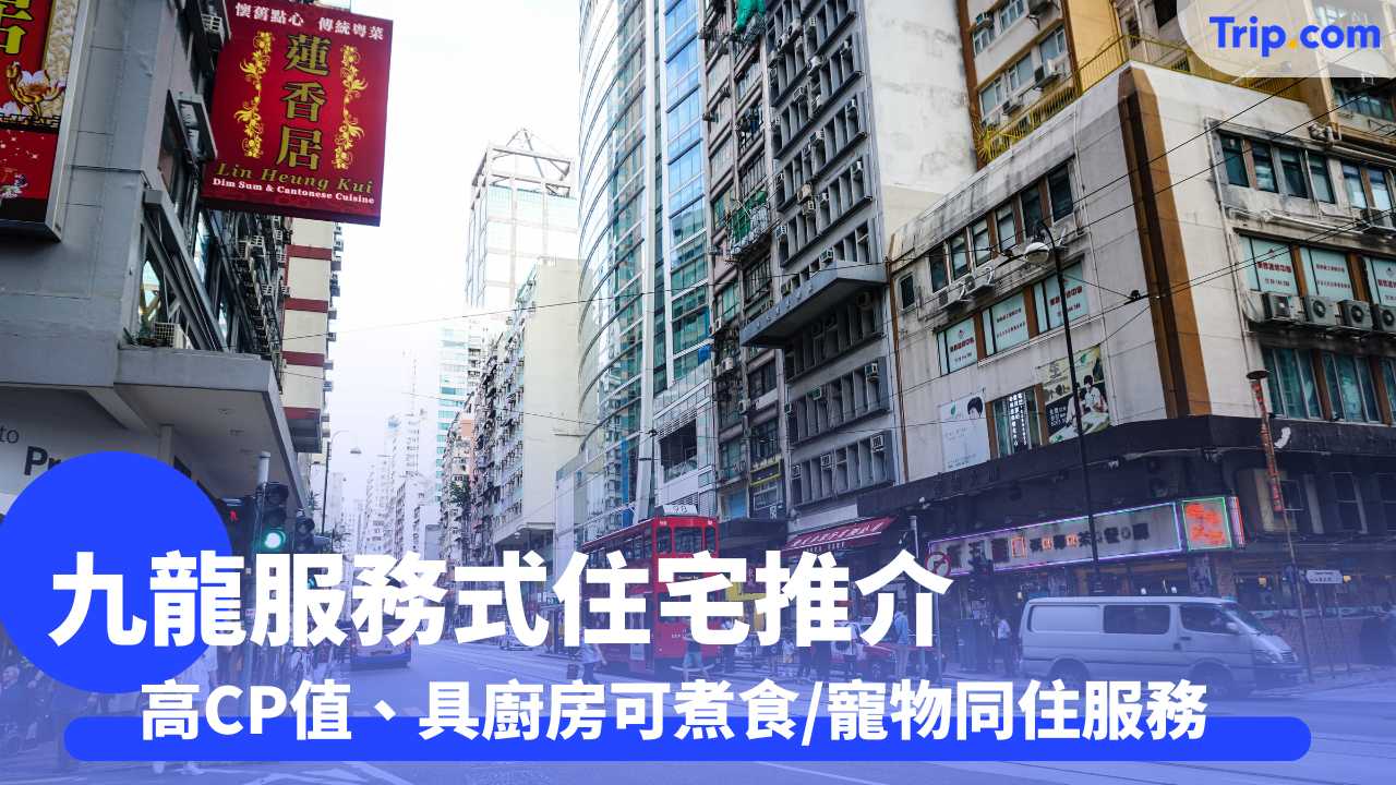 九龍服務式住宅