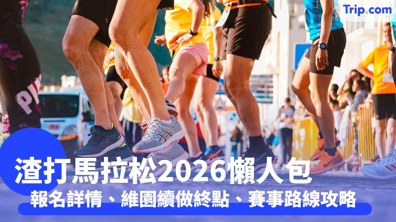 渣打馬拉松2026