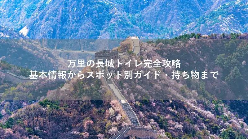 万里の長城 トイレ