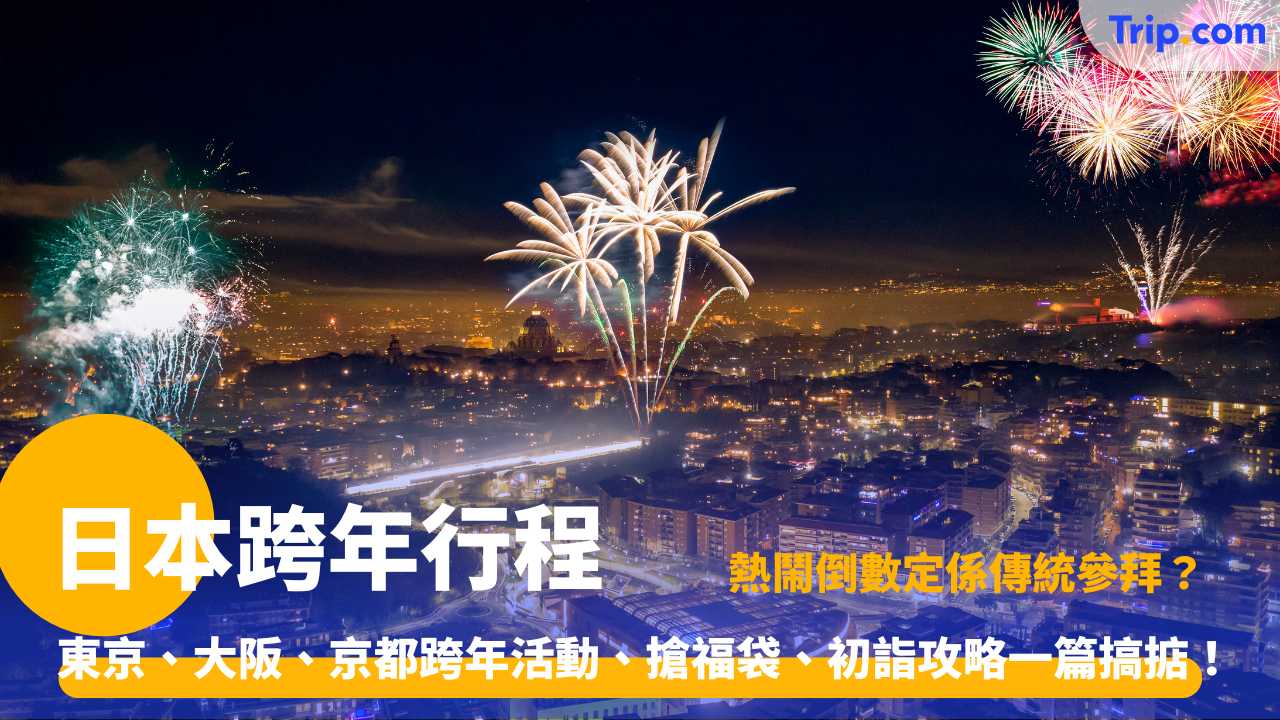 日本跨年行程推介