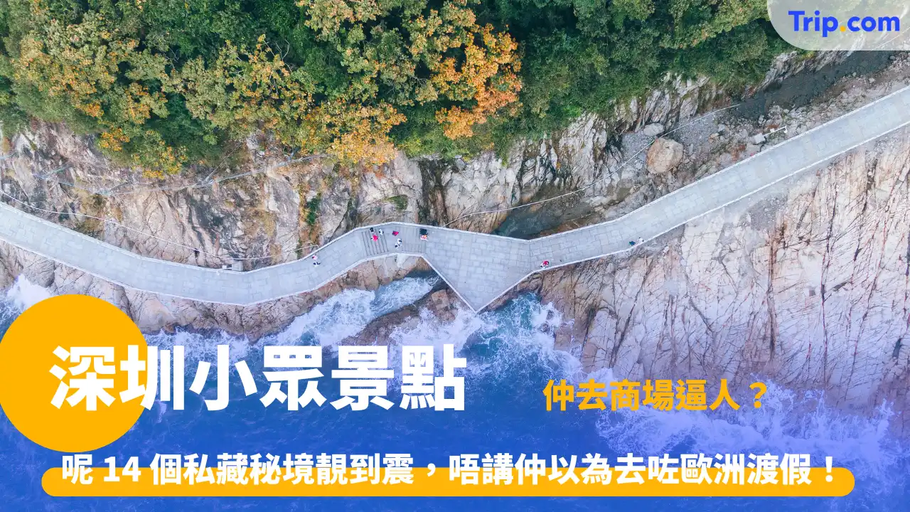 深圳小眾景點