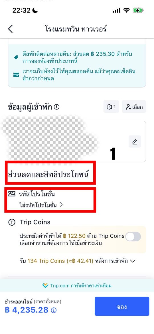 กรอกรหัสโปรโมชั่นก่อนเช็กเอาท์