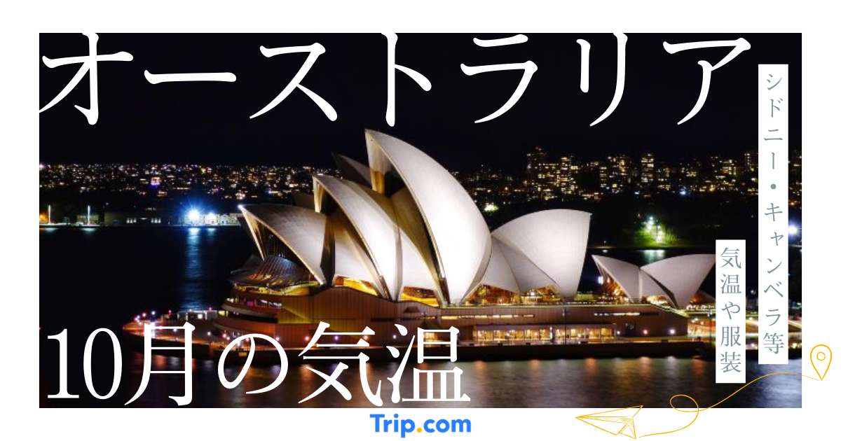 【2026年】オーストラリアの10月の気温は？服装や持ち物を解説| Trip.com