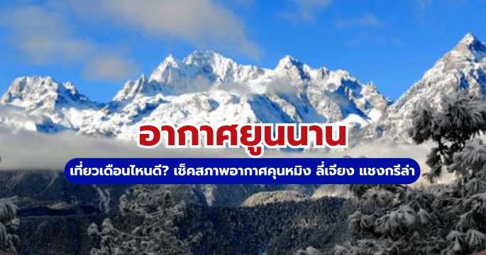 อากาศยูนนาน