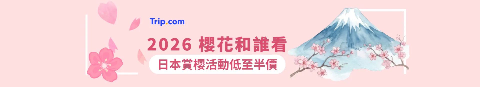 2026 日本賞櫻活動 ⚡️限時半價！⚡️