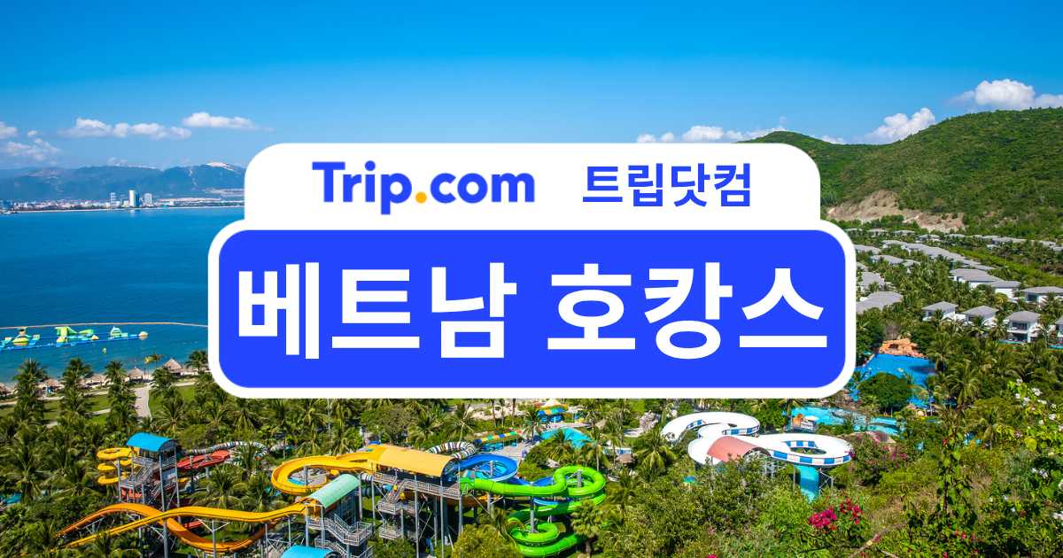 베트남 호캉스 추천