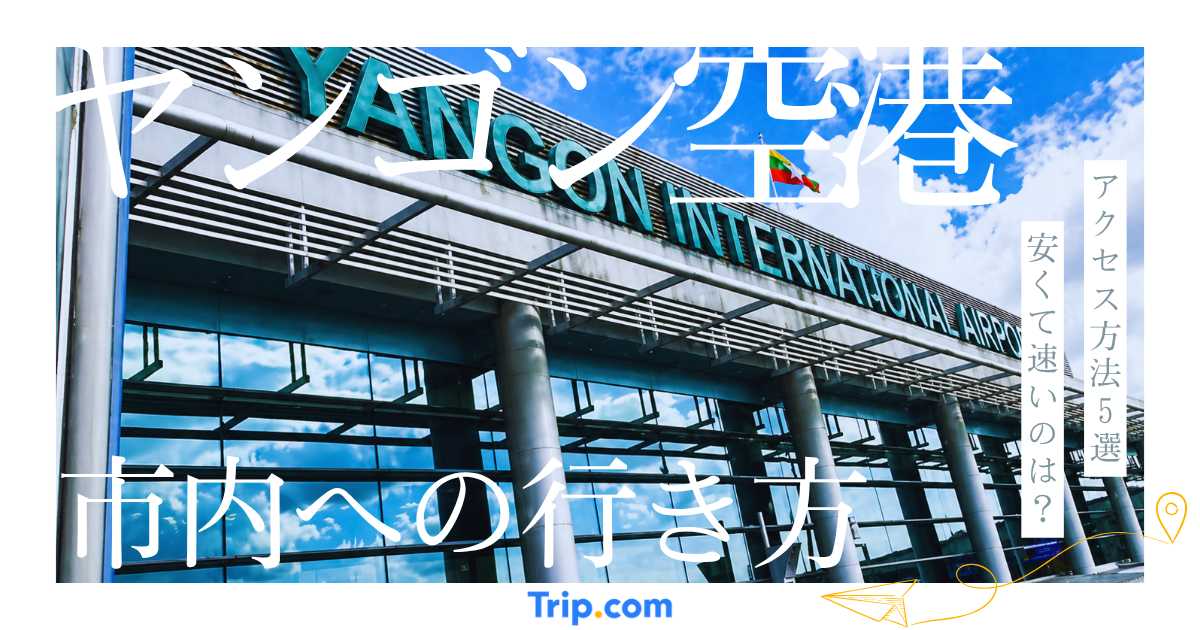 ヤンゴン国際空港から市内への行き方