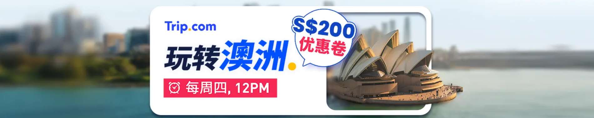 新加坡 Trip.com 优惠码: 澳洲