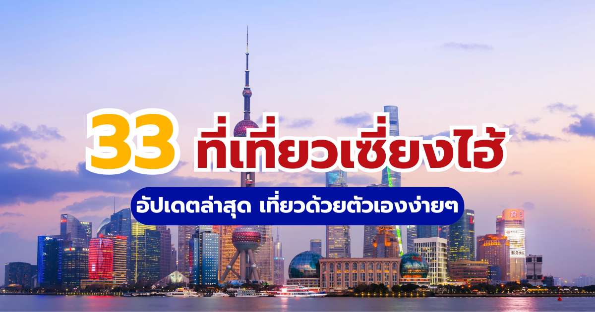 33 ที่เที่ยวเซี่ยงไฮ้ 2569 (อัปเดตล่าสุด) เที่ยวด้วยตัวเองง่ายๆ