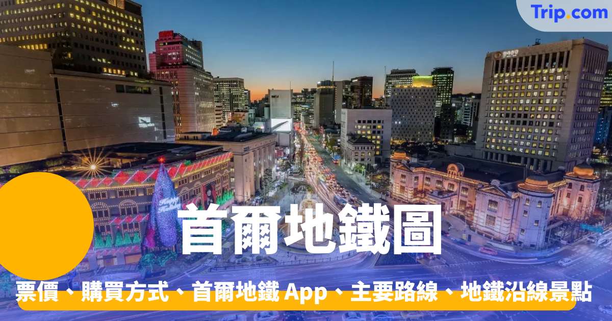 首爾地鐵圖票價、購買方式、首爾地鐵 App、主要路線、景點 | Trip.com