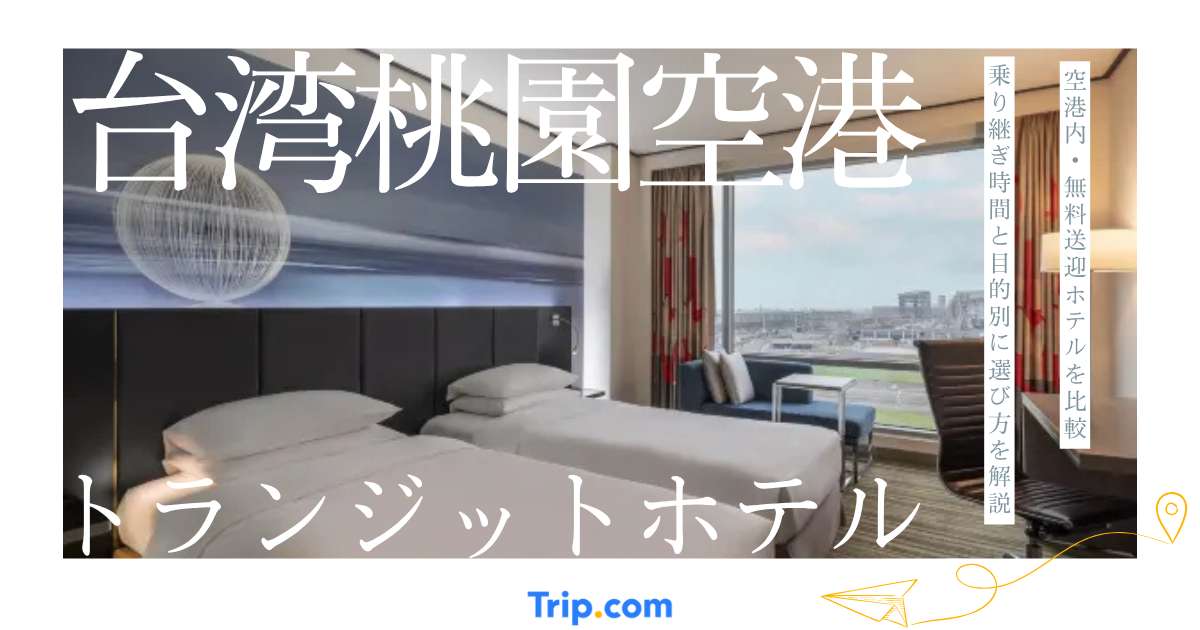 台湾桃園国際空港のトランジットホテル6選｜空港内・無料送迎・MRTアクセスを比較