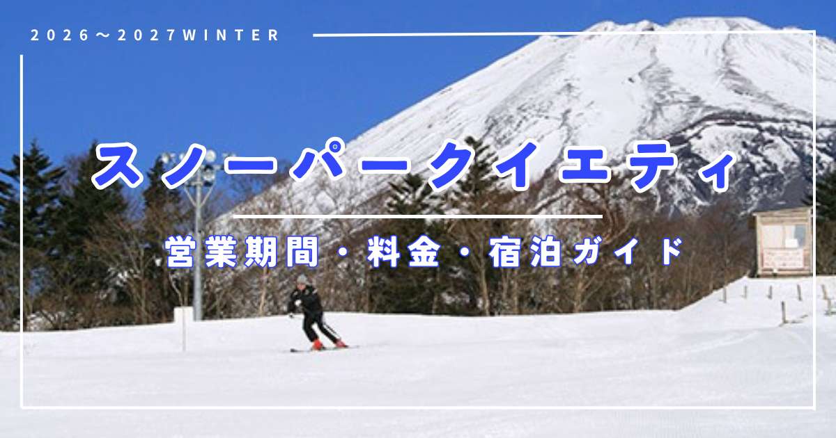 スノーパークイエティはいつから？2026-2027営業期間・料金・宿泊完全ガイド | Trip.com