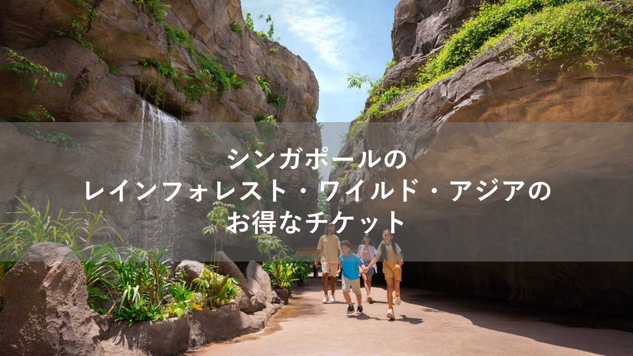 シンガポールのレインフォレストワイルドアジアのお得なチケット