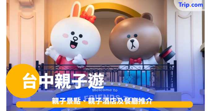 台中親子遊2026指南：親子景點、親子酒店及餐廳推介 | Trip.com