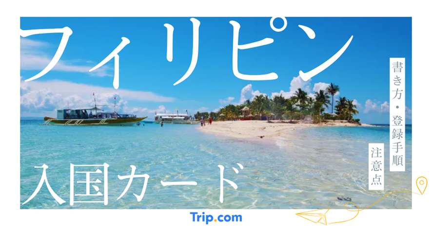 フィリピン 入国カード