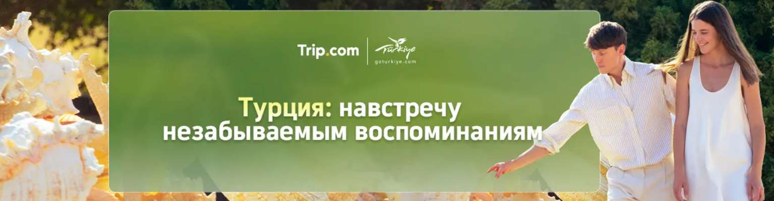 Турция: навстречу незабываемым воспоминаниям