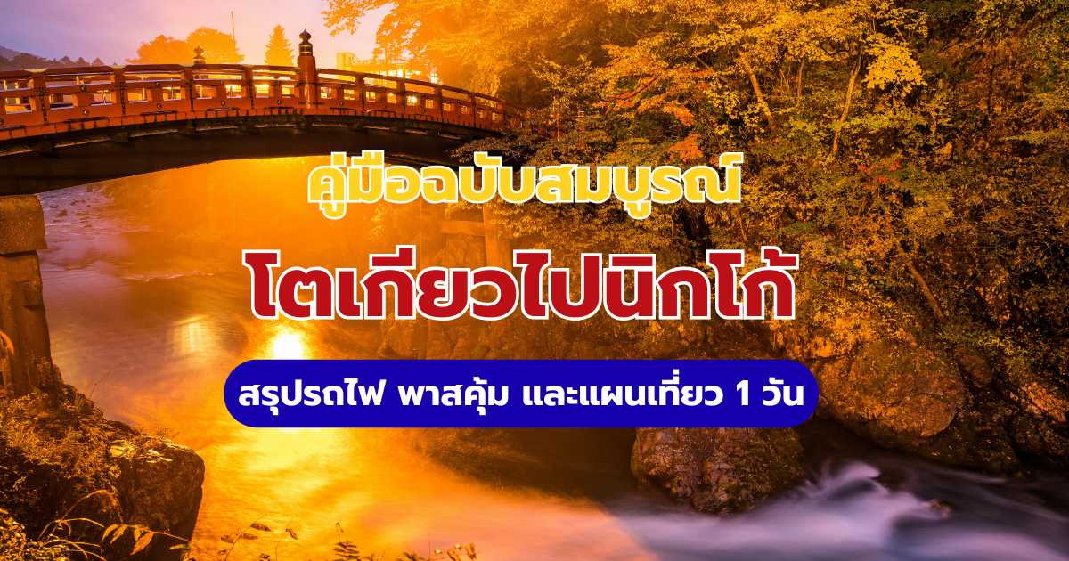 เดินทางจากโตเกียวไปนิกโก้: สรุปรถไฟ พาสคุ้ม และแผนเที่ยว 1 วัน