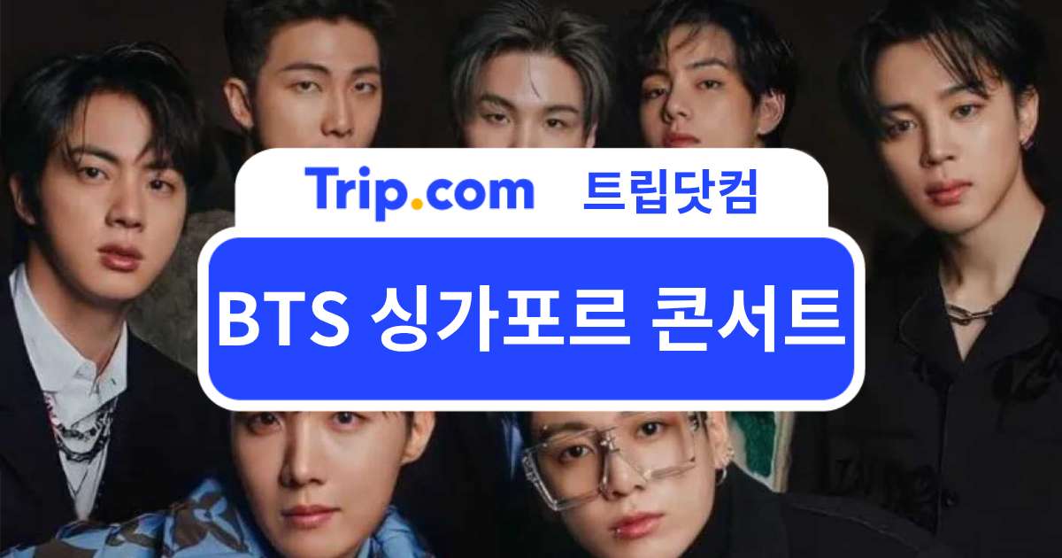 2026 BTS 싱가포르 콘서트 - 일정, 가격, 예매 꿀팁 한눈에 | 트립닷컴