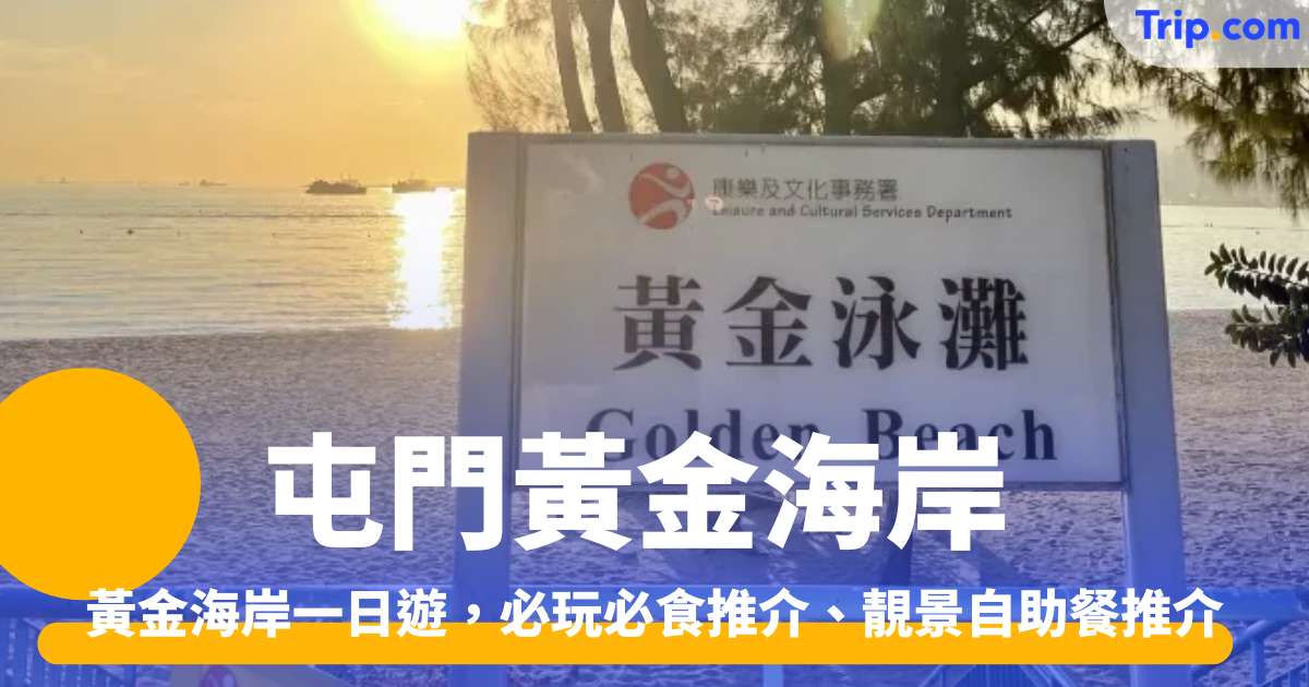屯門黃金海岸