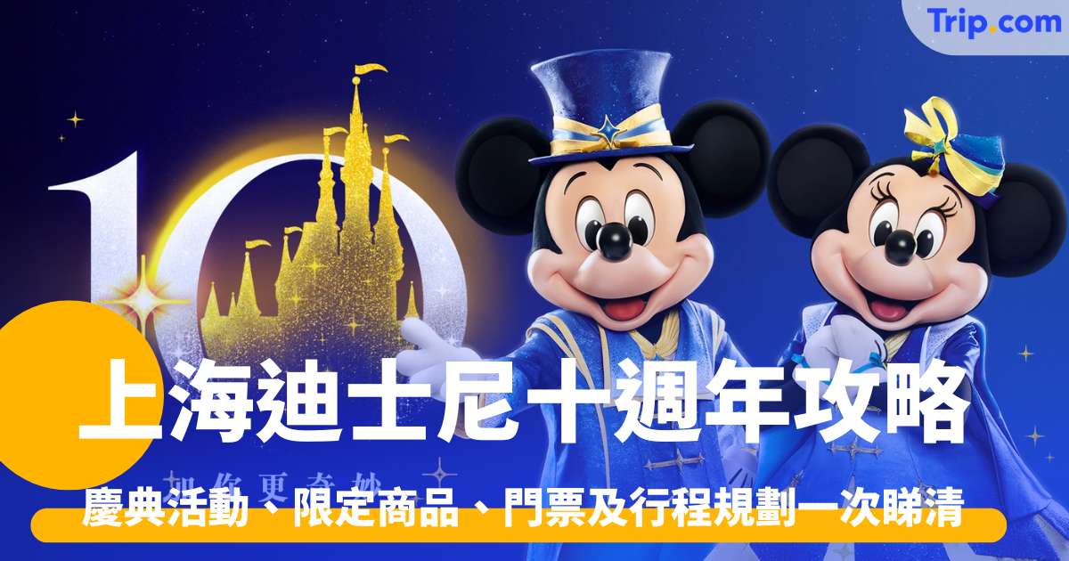 上海迪士尼十週年攻略2026 慶典活動、限定商品、門票 | Trip.com