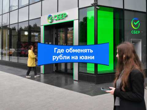 Как обменять рубли на юани в 2026: все выгодные способы  | Trip.com