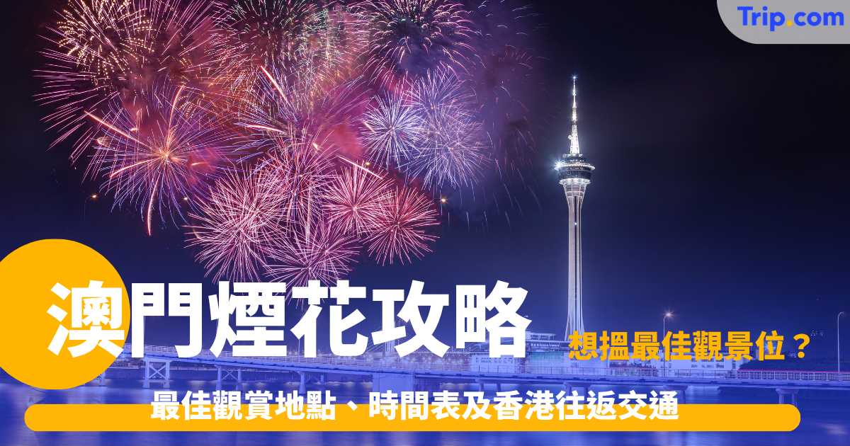 澳門煙花攻略2026: 最佳觀賞地點、時間表及香港往返交通 | Trip.com