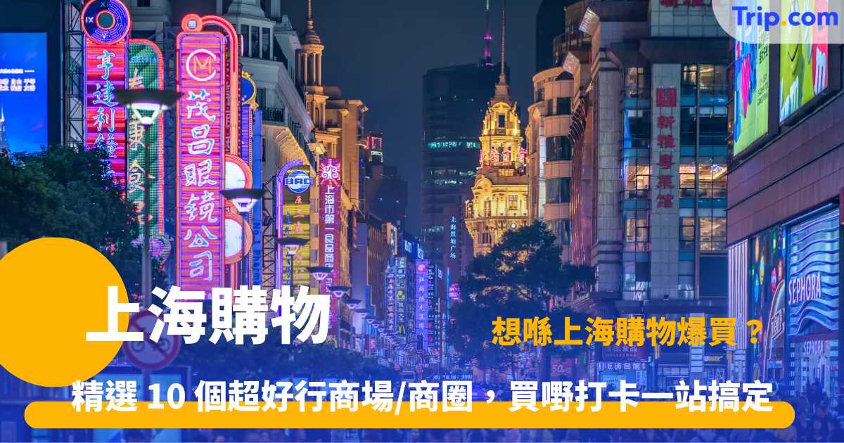 上海購物指南 | 10 大必去商場及商圈推介