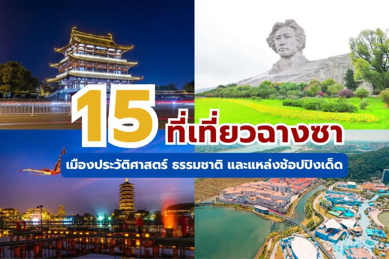 ที่เที่ยวฉางซา