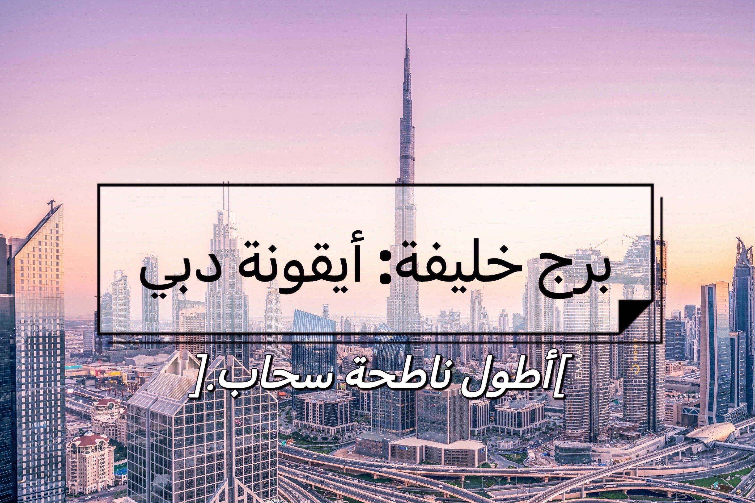 برج خليفة