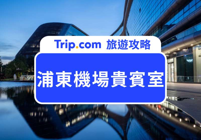 上海浦東機場貴賓室