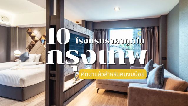 โรงแรมราคาถูกในกรุงเทพ