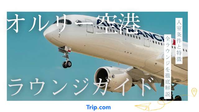 オルリー空港 ラウンジ｜プライオリティパスOK！全4カ所を徹底比較