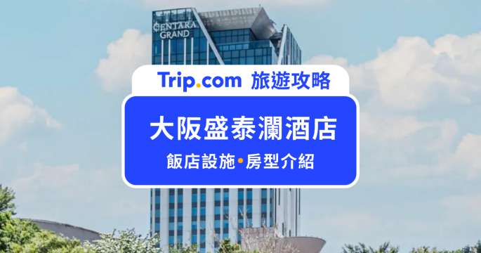 【2026 大阪盛泰瀾酒店】難波超夯住宿！高空酒吧、頂級 Spa 超享受 | Trip.com