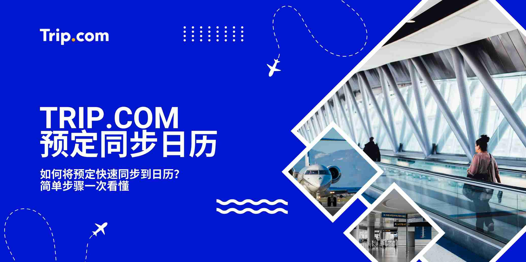 Trip.com 预定同步日历
