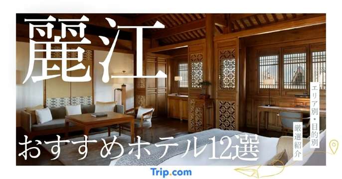 麗江 ホテル おすすめ