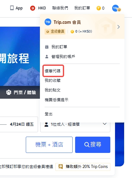 Trip.com 優惠碼使用步驟