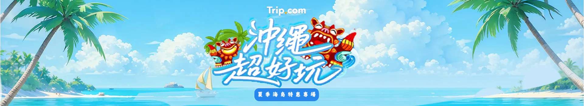 沖繩旅遊優惠，夏季海島特惠專場等你來！