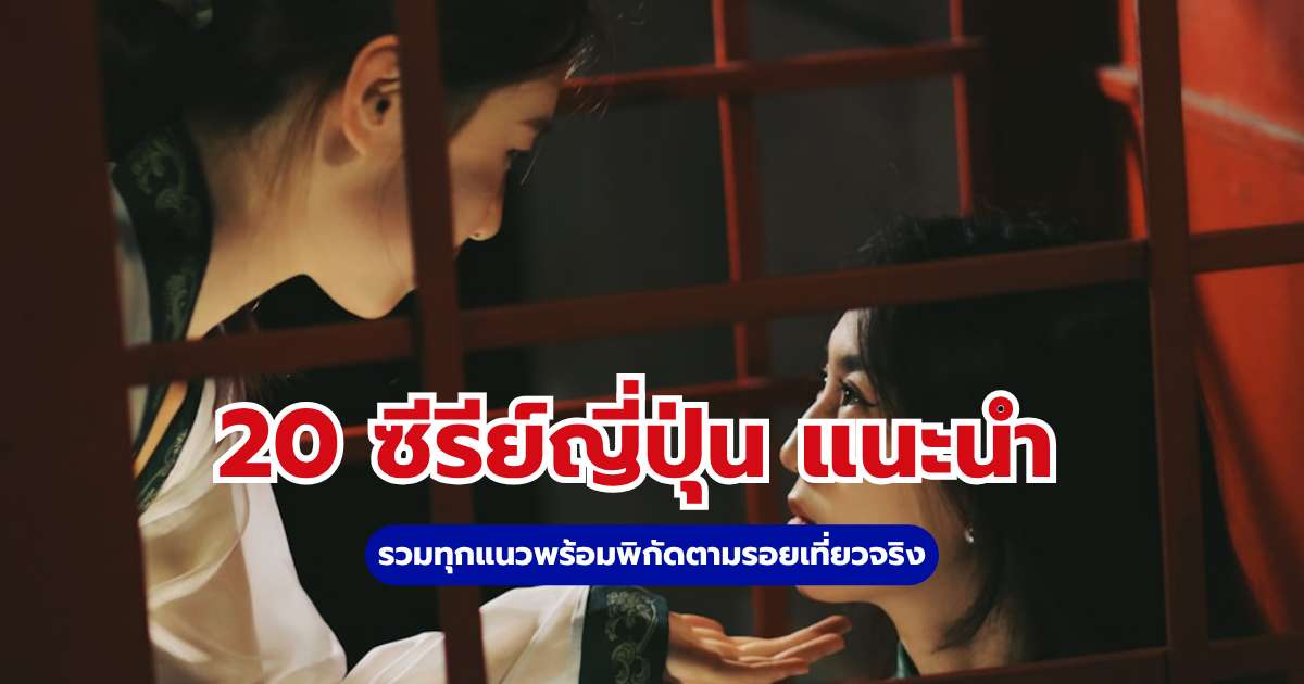 20 ซีรีย์ญี่ปุ่น แนะนำปี 2569 รวมทุกแนวพร้อมพิกัดตามรอยเที่ยวจริง | Trip.com