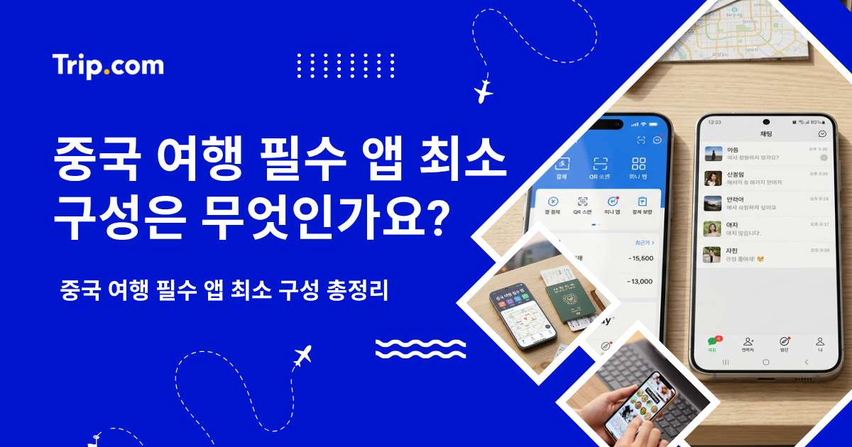 중국 여행 필수 앱 구성