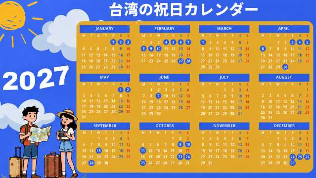 2027年台湾の祝日カレンダー