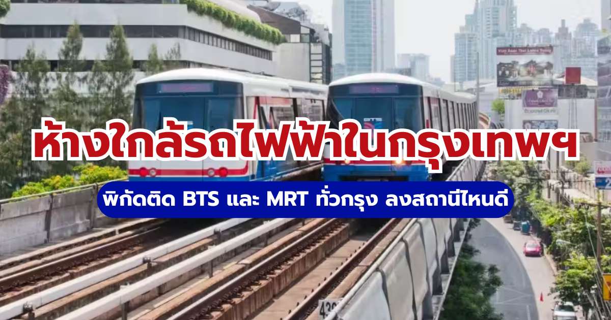 ห้างใกล้รถไฟฟ้า กรุงเทพฯ
