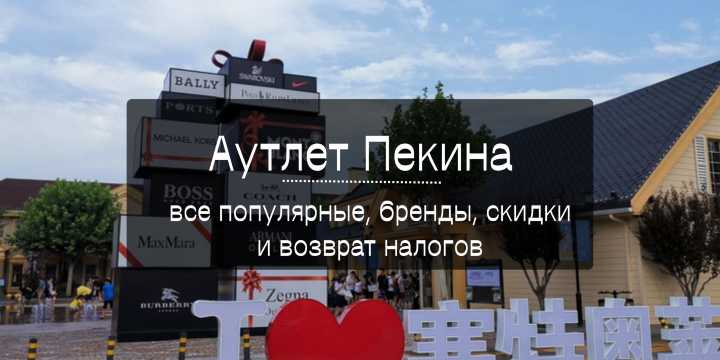 Аутлеты в Пекине 2026: бренды, скидки до 90% и возврат налога | Trip.com