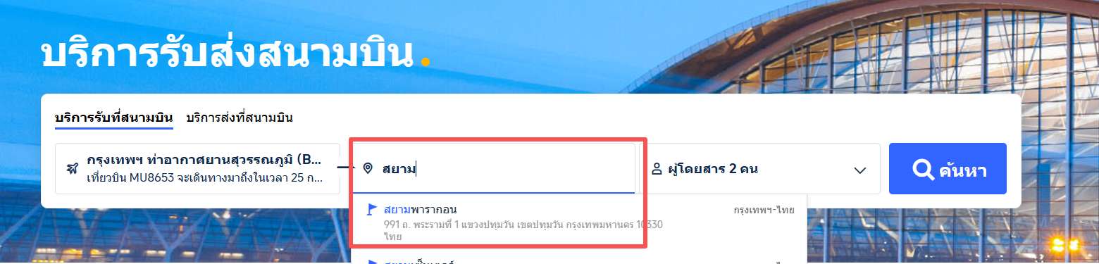 ขั้นตอนจองบริการรับส่งสนามบินจาก Trip.com