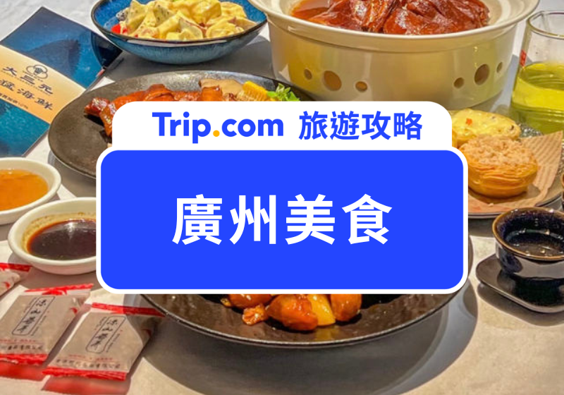 廣州美食