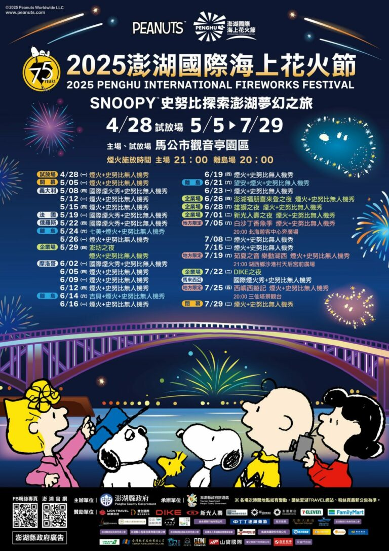 2025澎湖花火節時間表