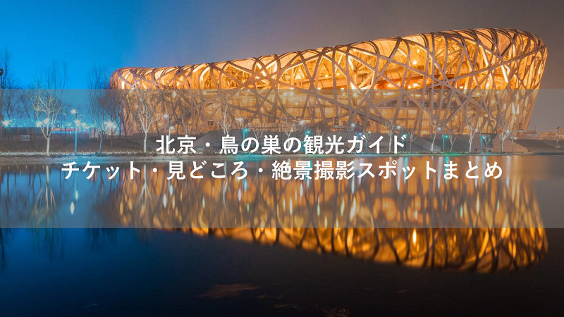 特別値下 北京 五輪会場 鳥の巣 限定品 非売品 特別値下 北京 五輪会場 鳥の巣 限定品 非売品 - メルカリ