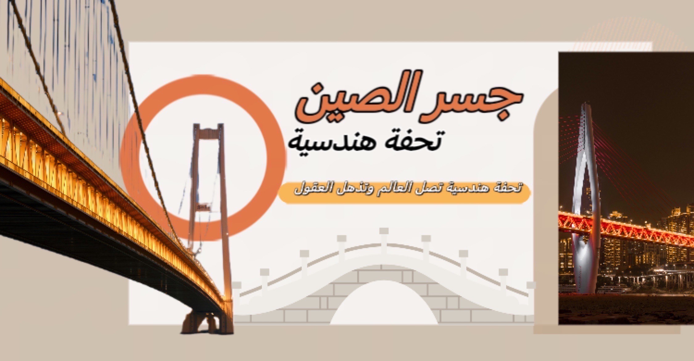 جسر الصين