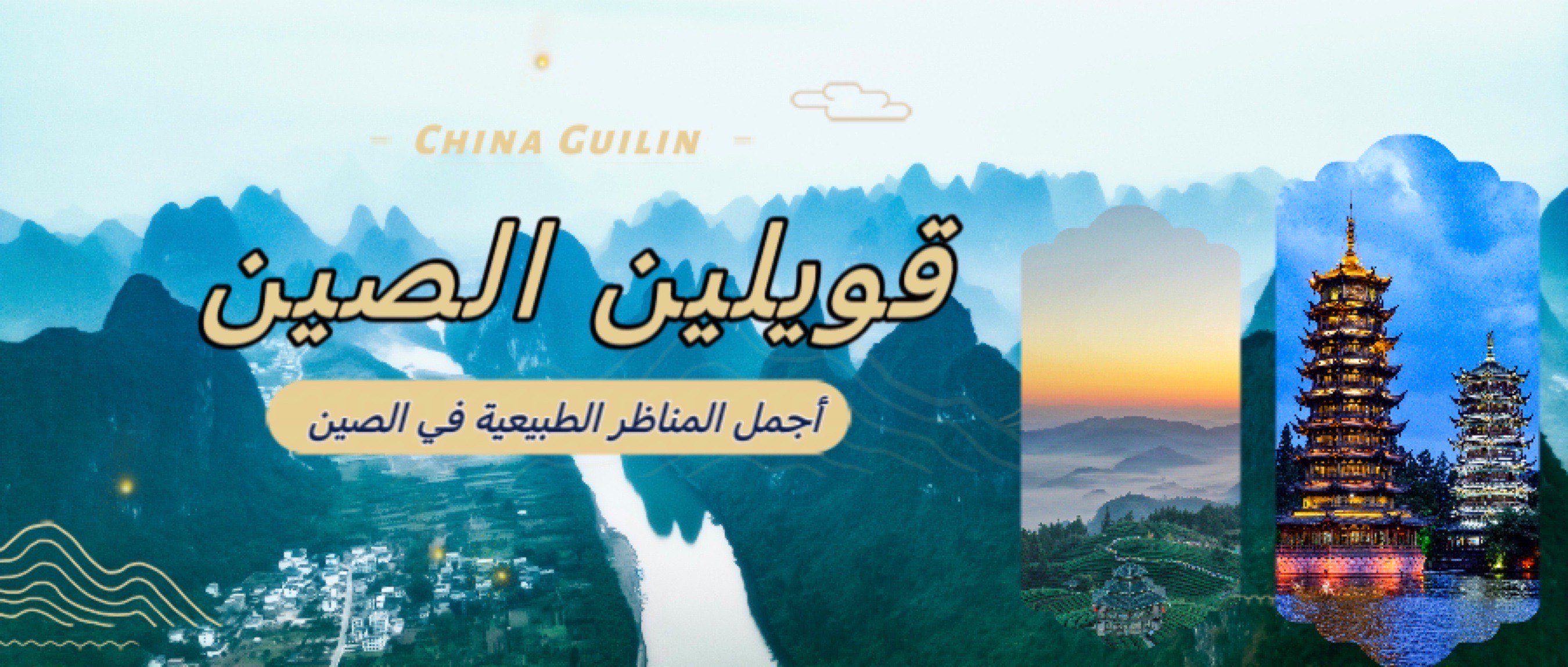 غويلين